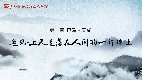 【巴马•天成】遇见·上天遗落在人间的一片净土