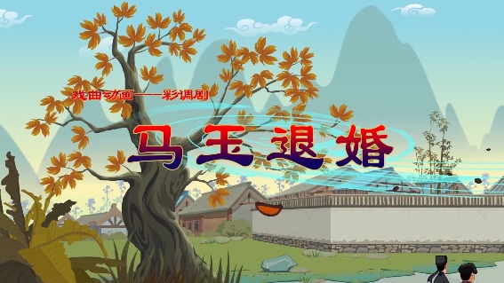 马玉退婚