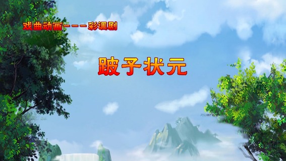 跛子状元