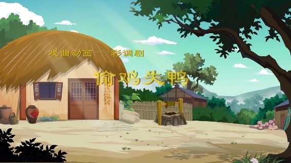 偷鸡失鸭