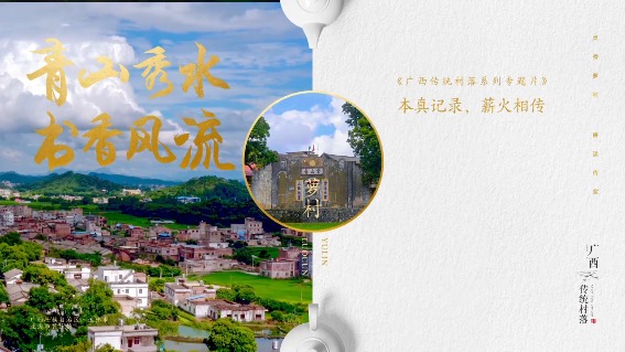 青山秀水 书香风流——萝村