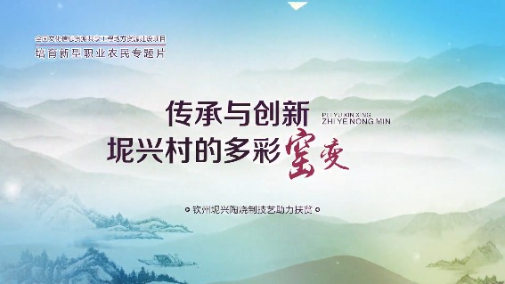 钦州坭兴陶烧制技艺