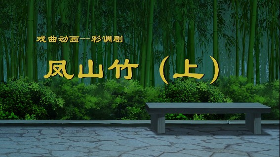 凤山竹（上）