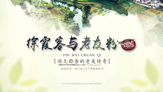 徐霞客与老友粉