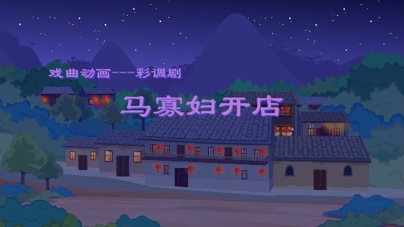 马寡妇开店