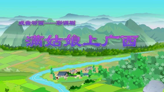 满姑娘上广西