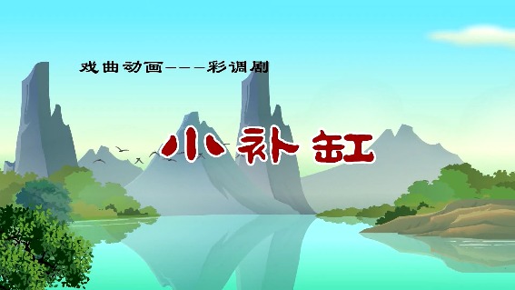 小补缸