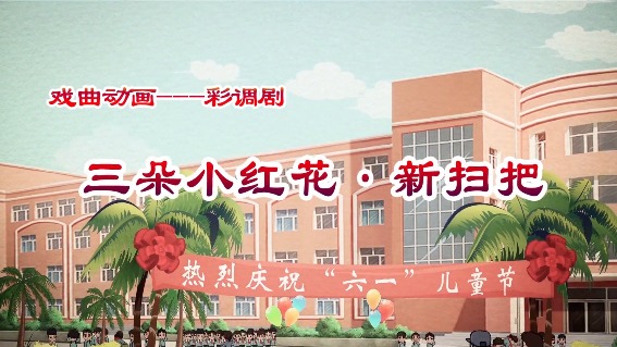 三朵小红花·新扫把