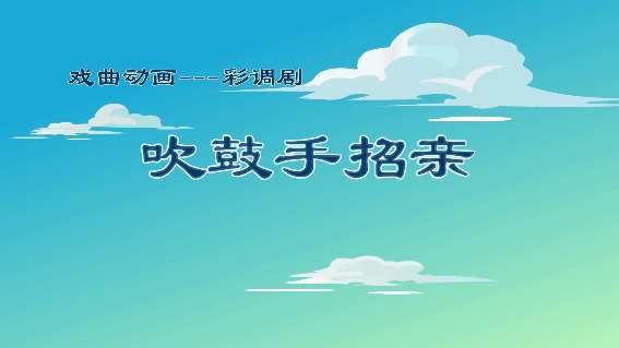 真假女婿
