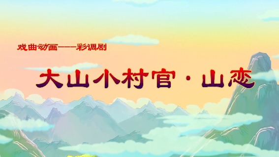 大山小村官·山恋