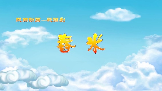 舂米