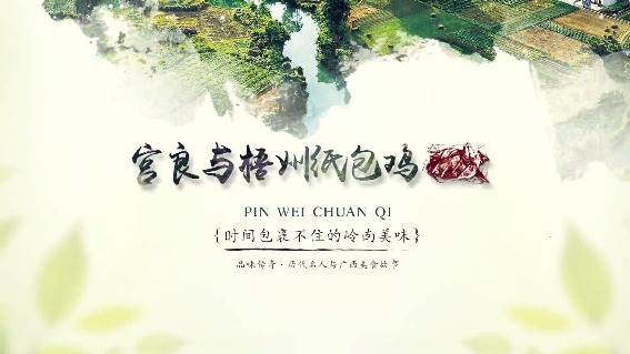 官良与梧州纸包鸡
