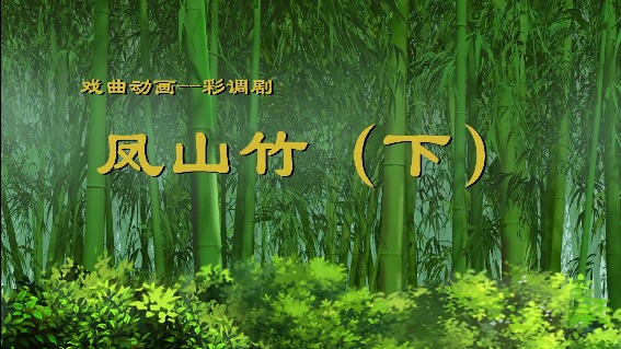 凤山竹（下）