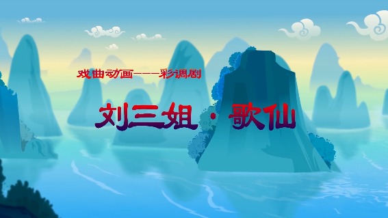 刘三姐·歌仙