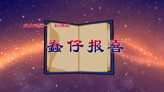 蠢仔报喜