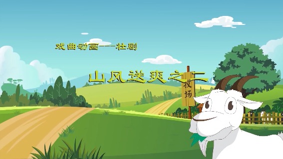 山风送爽之二