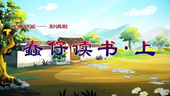 蠢仔读书（上）
