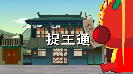 捉王通