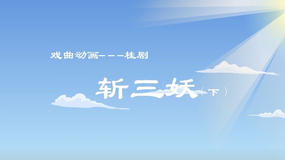 斩三妖·捉妖斩妖