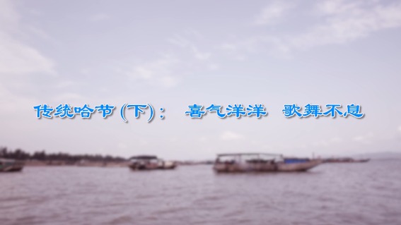 传统哈节（下）：喜气洋洋，歌舞不息