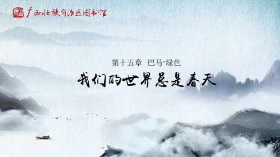 【巴马·绿色】我们的世界总是春天