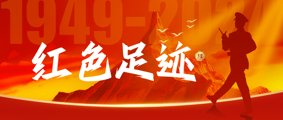 云游广西·红色足迹