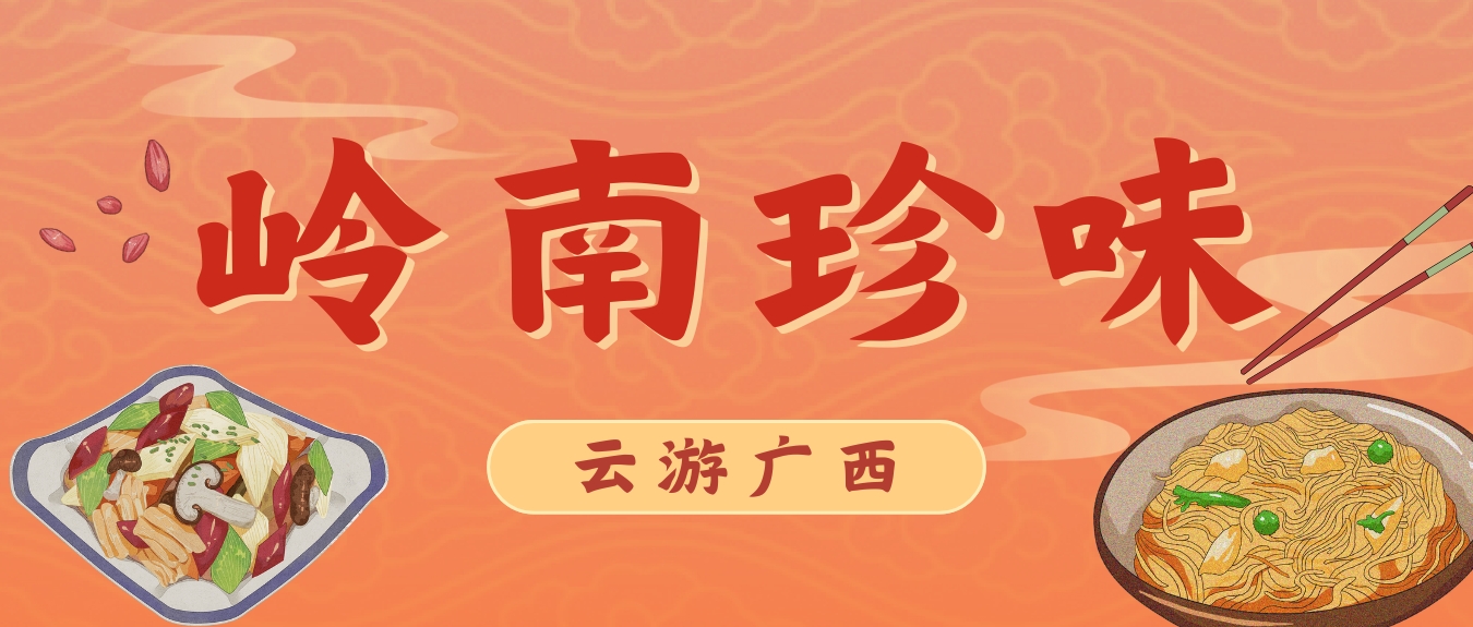 云游广西·岭南珍味
