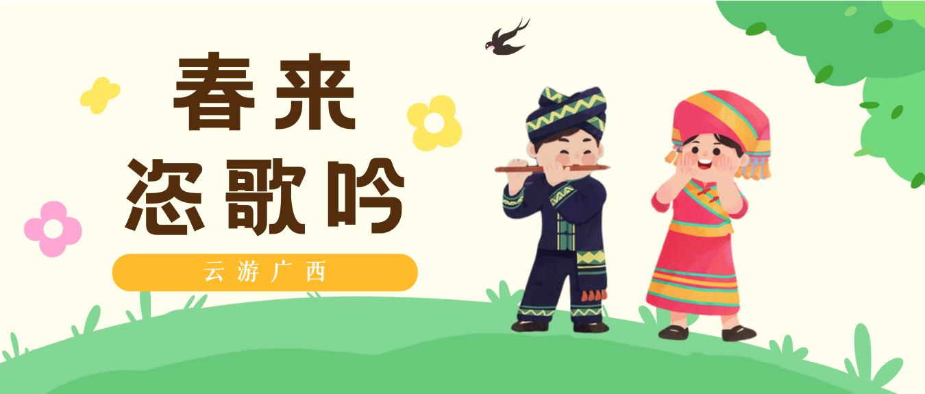 云游广西·春来恣歌吟