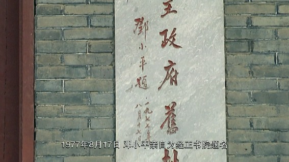 正心修身任风流——田东经正书院