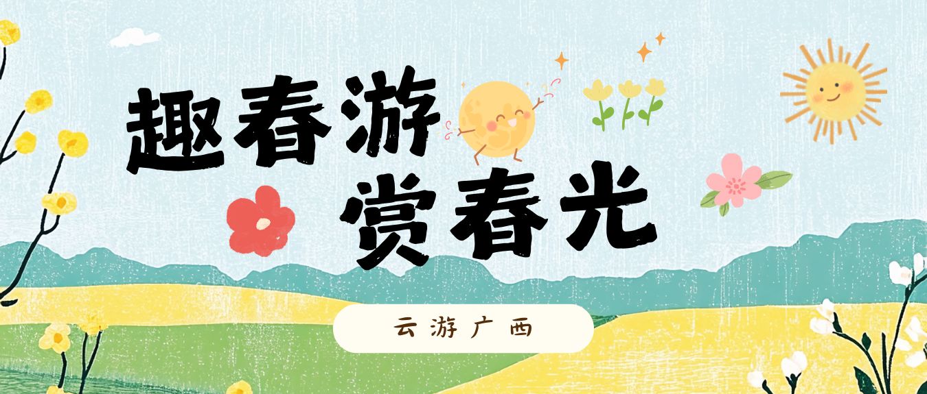 云游广西·趣春游 赏春光