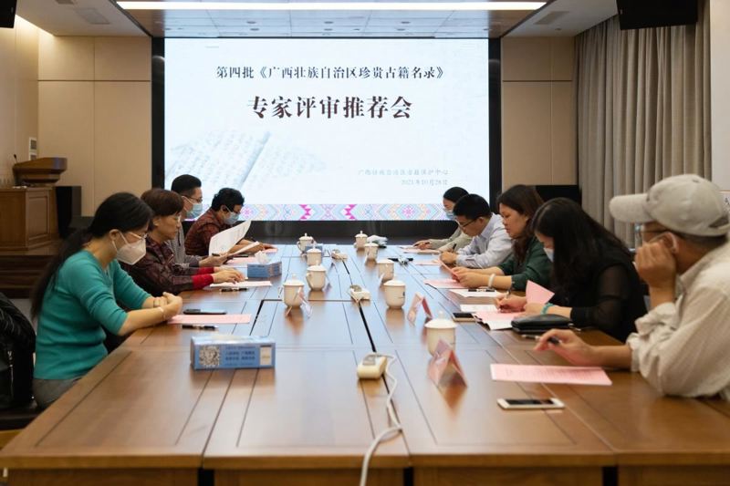 广西古籍保护中心召开第四批《广西壮族自治区珍贵古籍名录》专家评审推荐会
