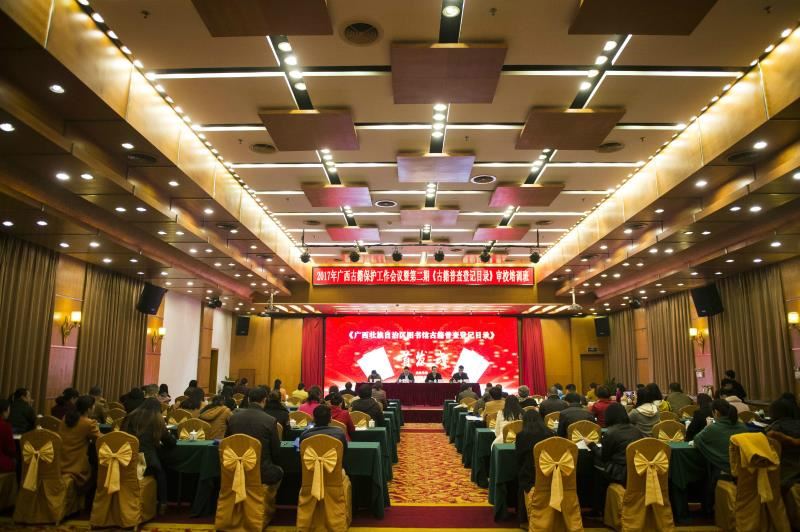 广西召开2017古籍保护工作会议