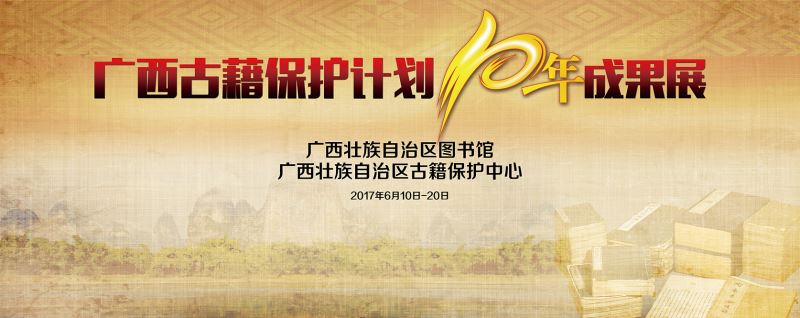 “广西古籍保护计划十年成果展”在自治区图书馆开幕