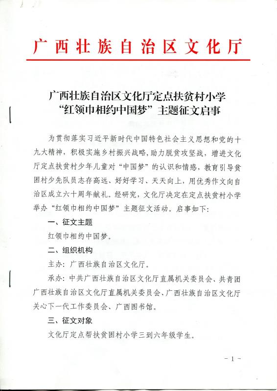 广西壮族自治区文化厅定点扶贫村小学<br />“红领巾相约中国梦”主题征文启事