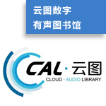 云图数字有声图书馆