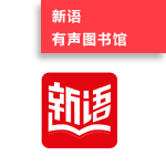 少儿新语数字图书馆