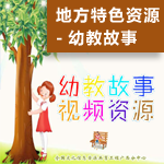 幼教故事视频资源