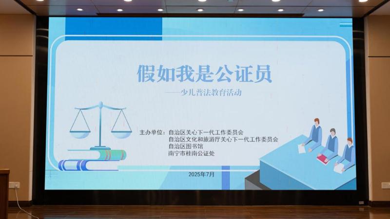 播撒法治种子 守护童心成长——广西图书馆举办“假如我是公证员”少儿普法教育活动