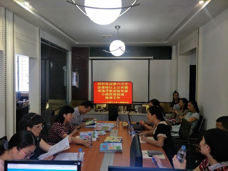 北海市少年儿童图书馆迎来第六次全国县级以上公共图书馆评估定级工作现场实地考察