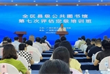 全区县级公共图书馆第七次评估定级培训班在南宁举办