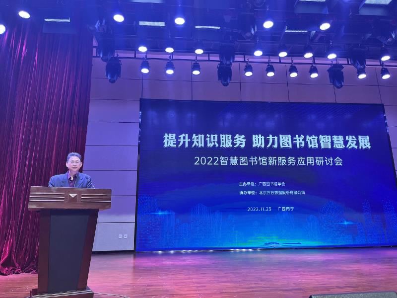 广西图书馆学会副理事长、广西大学图书馆馆长王承就作《数字时代图书馆的转型与发展》报告