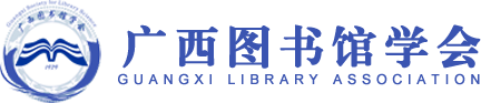 广西图书馆学会