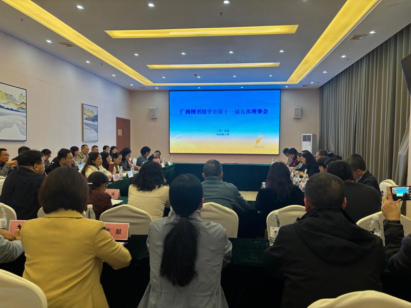 广西图书馆学会2025年年会在来宾举办