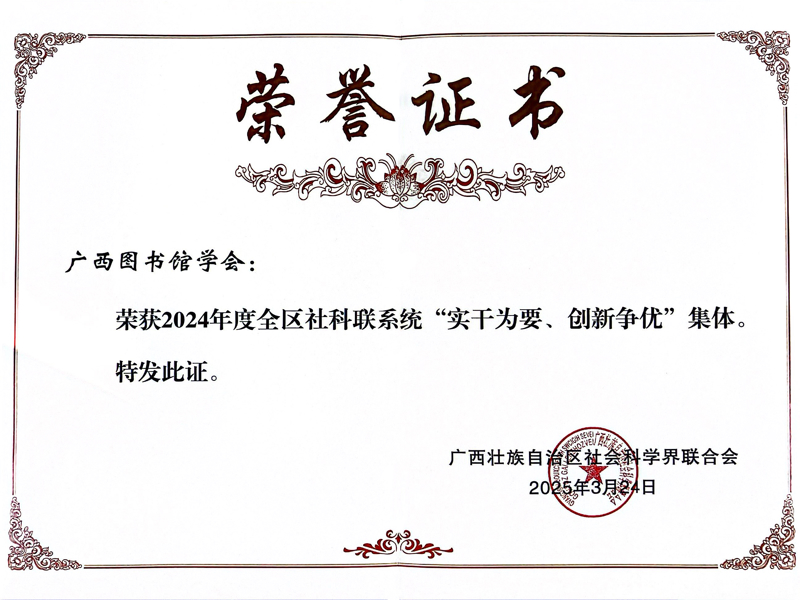 广西图书馆学会被评为2024年全区社科联系统“实干为要、创新争优”集体