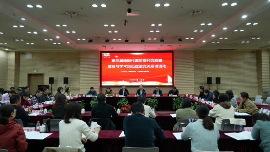 广西图书馆学会派人员赴南京参加第三届新时代图情期刊高质量发展与学术规范建设交流研讨活动