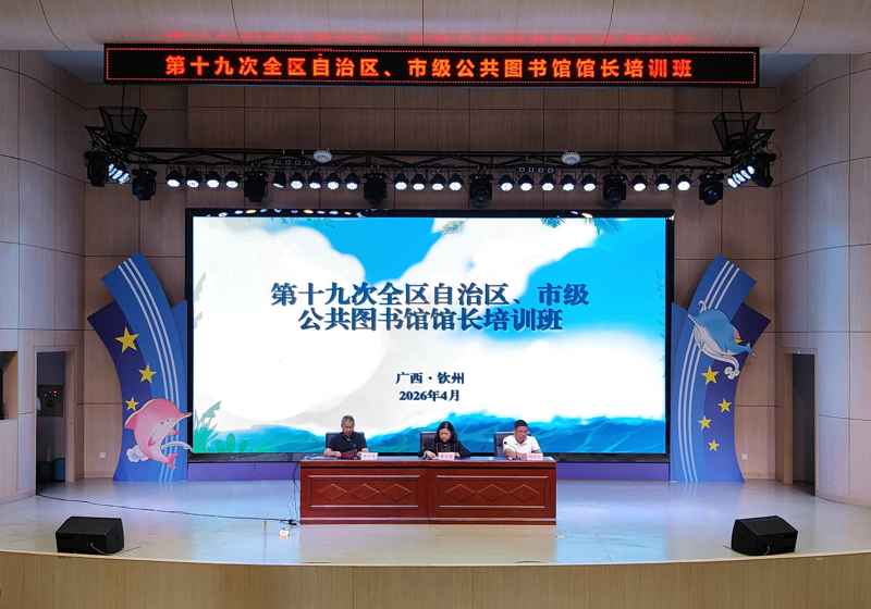 第十九次全区自治区、市级公共图书馆馆长培训班在钦州举办
