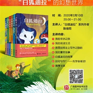 “白狐迪拉”系列图书作家陈佳同与您“空中”交流