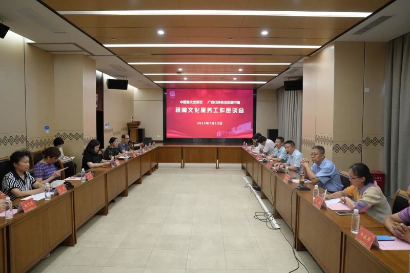 广西图书馆与中国盲文出版社开展视障文化服务工作座谈会