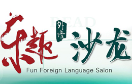 “乐趣”外语沙龙