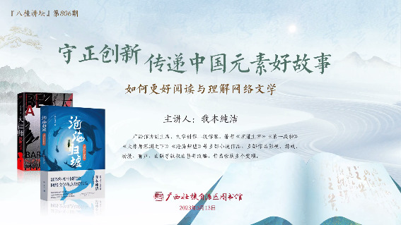 守正创新 传递中国元素好故事——如何更好阅读与理解网络文学